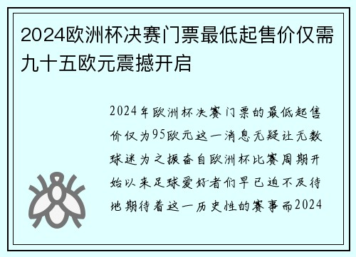 2024欧洲杯决赛门票最低起售价仅需九十五欧元震撼开启