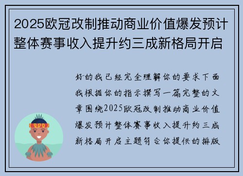 2025欧冠改制推动商业价值爆发预计整体赛事收入提升约三成新格局开启 2025欧冠改制推动商业价值爆发预计整体赛事收入提升约三成新格局开启