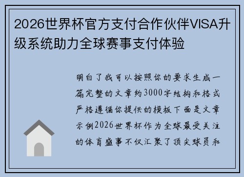 2026世界杯官方支付合作伙伴VISA升级系统助力全球赛事支付体验 2026世界杯官方支付合作伙伴VISA升级系统助力全球赛事支付体验