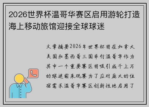 2026世界杯温哥华赛区启用游轮打造海上移动旅馆迎接全球球迷 2026世界杯温哥华赛区启用游轮打造海上移动旅馆迎接全球球迷
