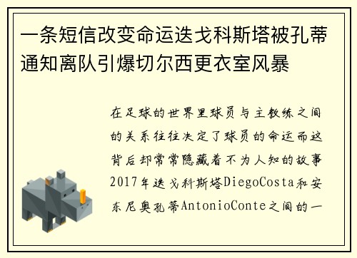 一条短信改变命运迭戈科斯塔被孔蒂通知离队引爆切尔西更衣室风暴 一条短信改变命运迭戈科斯塔被孔蒂通知离队引爆切尔西更衣室风暴