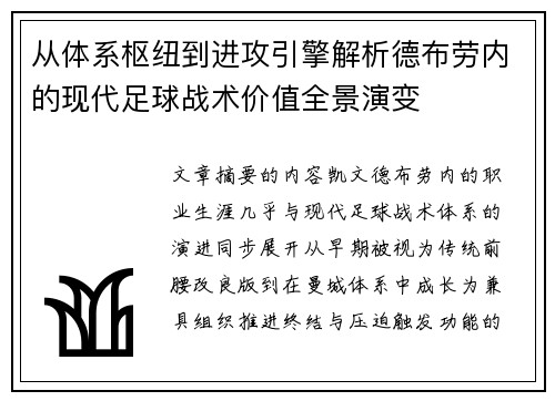 从体系枢纽到进攻引擎解析德布劳内的现代足球战术价值全景演变