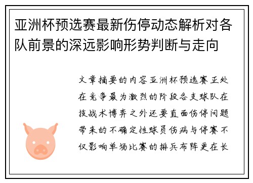 亚洲杯预选赛最新伤停动态解析对各队前景的深远影响形势判断与走向 亚洲杯预选赛最新伤停动态解析对各队前景的深远影响形势判断与走向