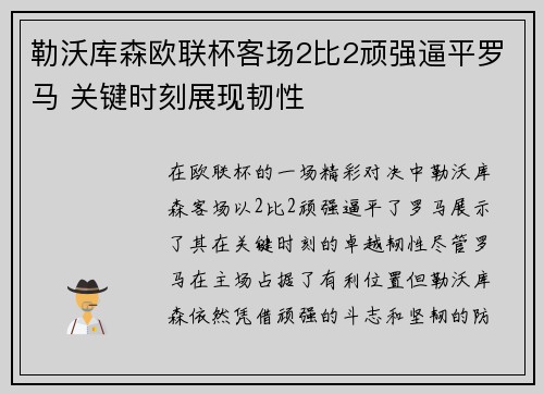 勒沃库森欧联杯客场2比2顽强逼平罗马 关键时刻展现韧性 勒沃库森欧联杯客场2比2顽强逼平罗马 关键时刻展现韧性