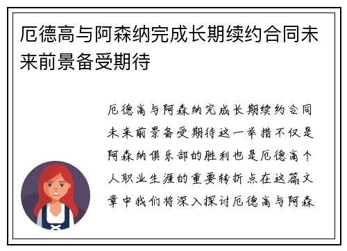 厄德高与阿森纳完成长期续约合同未来前景备受期待
