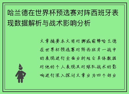 哈兰德在世界杯预选赛对阵西班牙表现数据解析与战术影响分析 哈兰德在世界杯预选赛对阵西班牙表现数据解析与战术影响分析