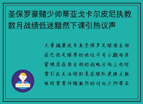 圣保罗豪赌少帅蒂亚戈卡尔皮尼执教数月战绩低迷黯然下课引热议声