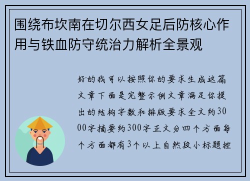 围绕布坎南在切尔西女足后防核心作用与铁血防守统治力解析全景观 围绕布坎南在切尔西女足后防核心作用与铁血防守统治力解析全景观