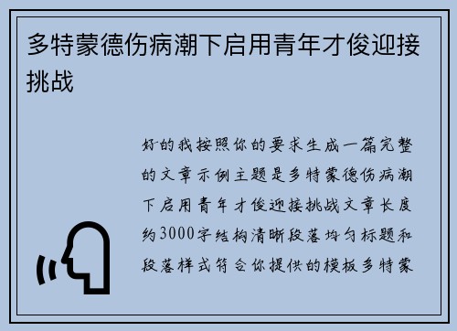多特蒙德伤病潮下启用青年才俊迎接挑战 多特蒙德伤病潮下启用青年才俊迎接挑战