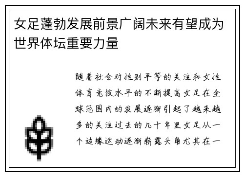 女足蓬勃发展前景广阔未来有望成为世界体坛重要力量 女足蓬勃发展前景广阔未来有望成为世界体坛重要力量