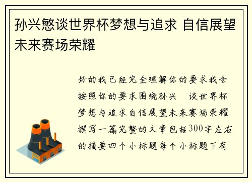 孙兴慜谈世界杯梦想与追求 自信展望未来赛场荣耀