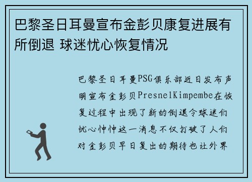 巴黎圣日耳曼宣布金彭贝康复进展有所倒退 球迷忧心恢复情况 巴黎圣日耳曼宣布金彭贝康复进展有所倒退 球迷忧心恢复情况