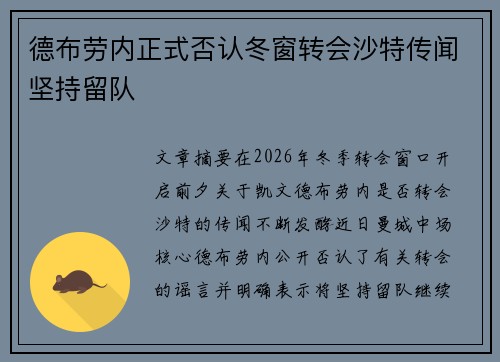 德布劳内正式否认冬窗转会沙特传闻坚持留队 德布劳内正式否认冬窗转会沙特传闻坚持留队