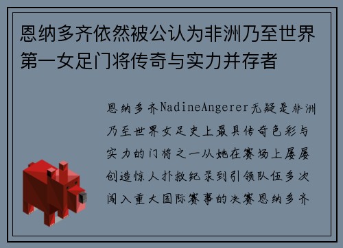 恩纳多齐依然被公认为非洲乃至世界第一女足门将传奇与实力并存者