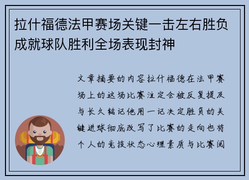 拉什福德法甲赛场关键一击左右胜负成就球队胜利全场表现封神 拉什福德法甲赛场关键一击左右胜负成就球队胜利全场表现封神