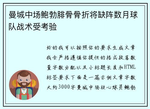 曼城中场鲍勃腓骨骨折将缺阵数月球队战术受考验 曼城中场鲍勃腓骨骨折将缺阵数月球队战术受考验