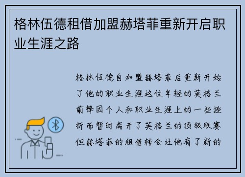 格林伍德租借加盟赫塔菲重新开启职业生涯之路 格林伍德租借加盟赫塔菲重新开启职业生涯之路