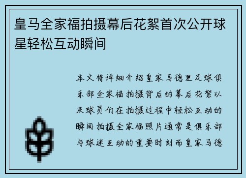 皇马全家福拍摄幕后花絮首次公开球星轻松互动瞬间 皇马全家福拍摄幕后花絮首次公开球星轻松互动瞬间
