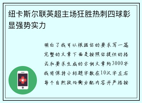 纽卡斯尔联英超主场狂胜热刺四球彰显强势实力 纽卡斯尔联英超主场狂胜热刺四球彰显强势实力