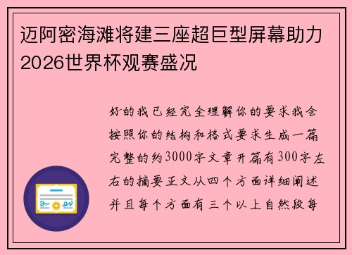 迈阿密海滩将建三座超巨型屏幕助力2026世界杯观赛盛况 迈阿密海滩将建三座超巨型屏幕助力2026世界杯观赛盛况
