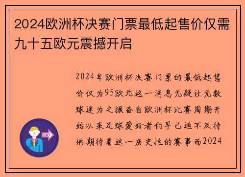 2024欧洲杯决赛门票最低起售价仅需九十五欧元震撼开启 2024欧洲杯决赛门票最低起售价仅需九十五欧元震撼开启