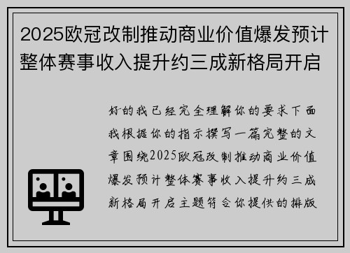 2025欧冠改制推动商业价值爆发预计整体赛事收入提升约三成新格局开启 2025欧冠改制推动商业价值爆发预计整体赛事收入提升约三成新格局开启