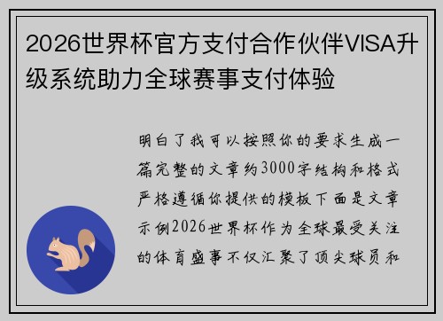 2026世界杯官方支付合作伙伴VISA升级系统助力全球赛事支付体验 2026世界杯官方支付合作伙伴VISA升级系统助力全球赛事支付体验