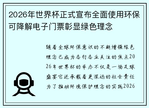 2026年世界杯正式宣布全面使用环保可降解电子门票彰显绿色理念 2026年世界杯正式宣布全面使用环保可降解电子门票彰显绿色理念