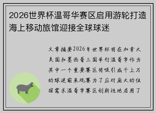 2026世界杯温哥华赛区启用游轮打造海上移动旅馆迎接全球球迷