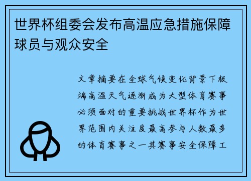 世界杯组委会发布高温应急措施保障球员与观众安全 世界杯组委会发布高温应急措施保障球员与观众安全