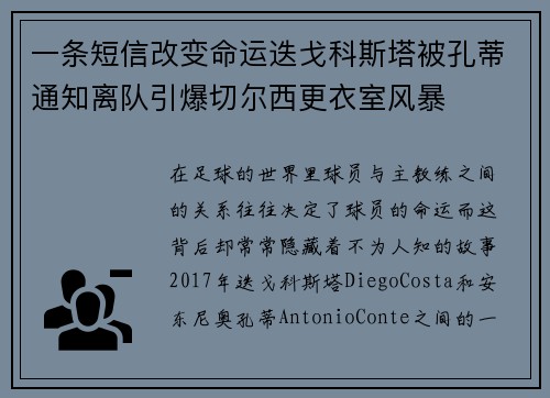一条短信改变命运迭戈科斯塔被孔蒂通知离队引爆切尔西更衣室风暴 一条短信改变命运迭戈科斯塔被孔蒂通知离队引爆切尔西更衣室风暴